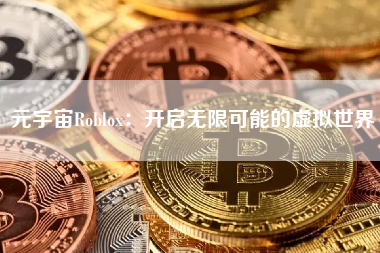 元宇宙Roblox：开启无限可能的虚拟世界