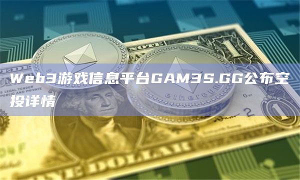 Web3游戏信息平台GAM3S.GG公布空投详情