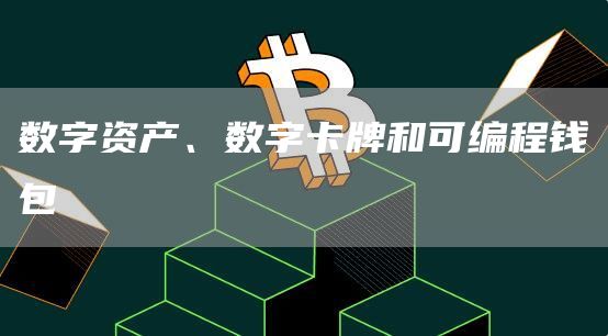 数字资产、数字卡牌和可编程钱包