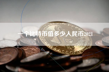 一个比特币值多少人民币2021