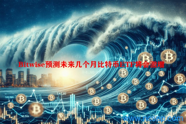 Bitwise预测未来几个月比特币ETF将会激增