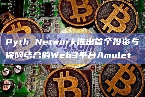 Web3平台Amulet功能介绍