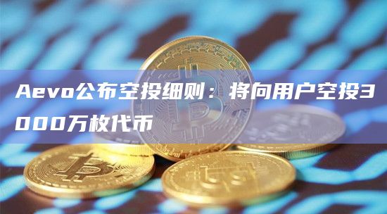 Aevo公布空投细则