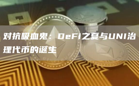 DeFi与UNI治理代币的诞生