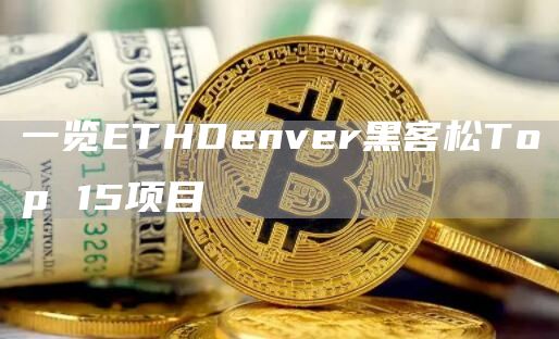 ETHDenver 公布 BUIDLATHON黑客松Top15名单