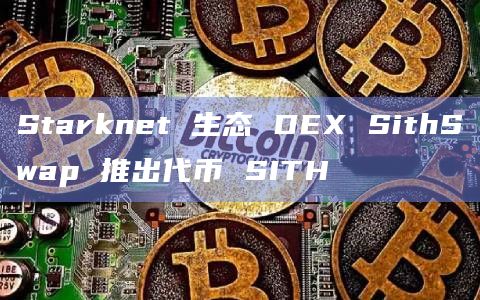 Starknet 生态 DEX SithSwap 推出代币 SITH