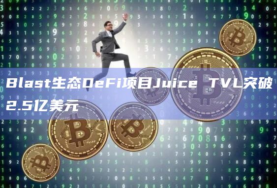 Blast生态DeFi项目Juice最新市场动态