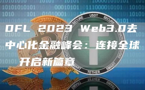 DFL 2023 Web3.0去中心化金融峰会:连接全球 开启新篇章