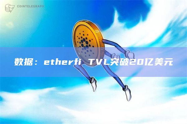 数据：etherfi TVL突破20亿美元