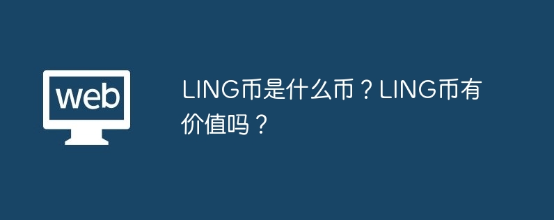 LING币是什么币?LING币有价值吗?