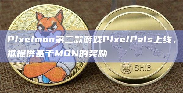 Pixelmon第二款游戏拟提供基于MON的奖励