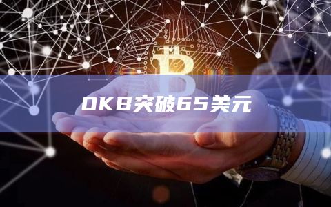 OKB突破65美元