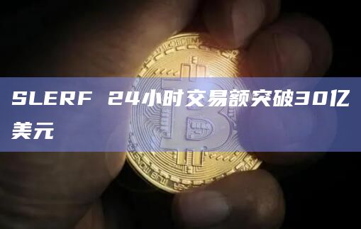 SLERF 24小时交易额突破30亿美元