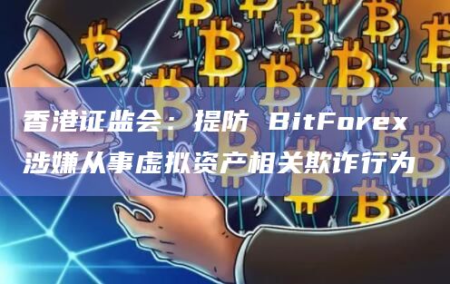 香港证监会发布最新公告