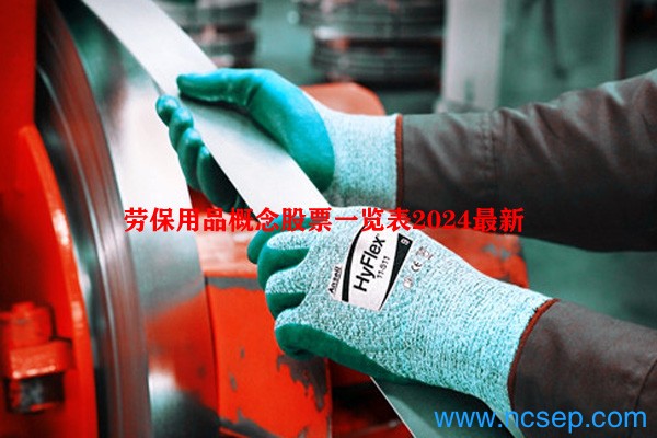 劳保用品概念股票一览表2024最新