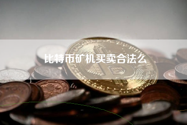 比特币矿机买卖合法么