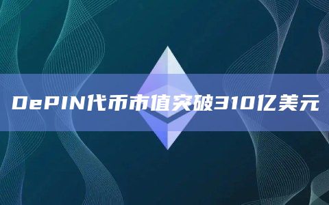 DePIN代币市值突破310亿美元
