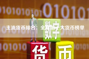 主流货币排名:全球前十大货币榜单