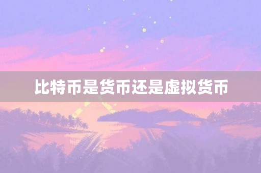 比特币是虚拟货币吗？