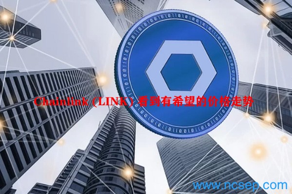Chainlink (LINK) 看到有希望的价格走势