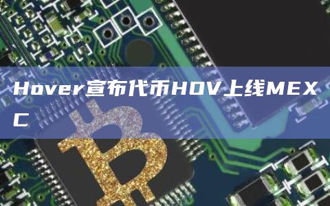 Hover宣布代币HOV上线MEXC