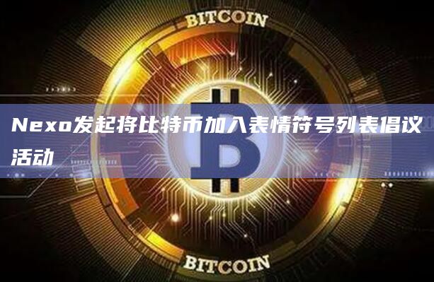Nexo发起将比特币加入表情符号列表倡议活动