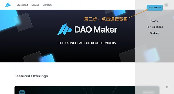 DAO Maker打新全流程