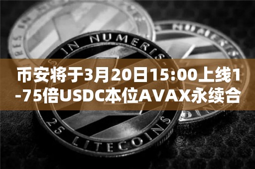 币安将于3月20日15:00上线1-75倍USDC本位AVAX永续合约