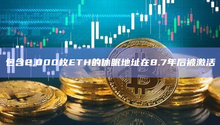 包含2,000枚ETH的休眠地址在8.7年后被激活