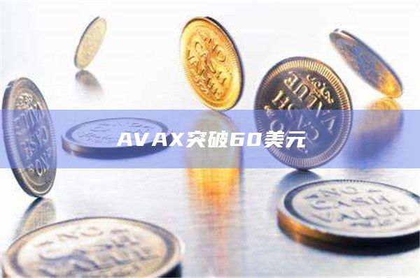 AVAX突破60美元