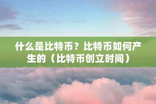 什么是比特币?比特币如何产生的?