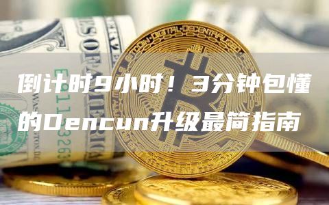 倒计时9小时！3分钟包懂的Dencun升级最简指南