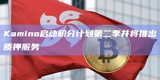 Kamino还计划推出KMNO质押以推动代币融入生态系统