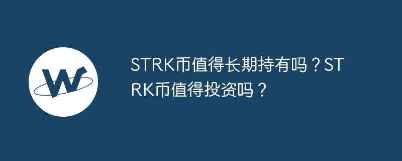 STRK币值得长期持有吗?STRK币值得投资吗?