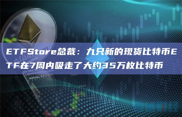 35万枚比特币被吸走了？