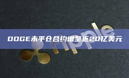DOGE未平仓合约增至近20亿美元