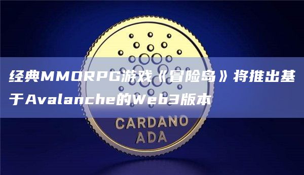 经典MMORPG游戏《冒险岛》将推出基于Avalanche的Web3版本
