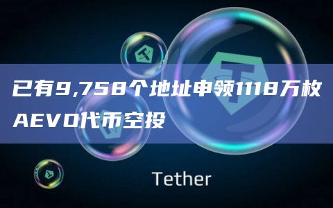 已有9,758个地址申领1118万枚AEVO代币空投