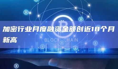 加密行业月度融资金额创近18个月新高