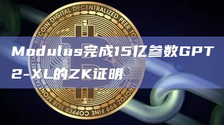 旨在将加密安全性引入AI的Modulus发文表示完成15亿参数GPT2-XL的ZK证明