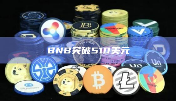 BNB今日价格突破531美元