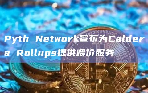 Pyth Network和Caldera Rollups达成战略合作