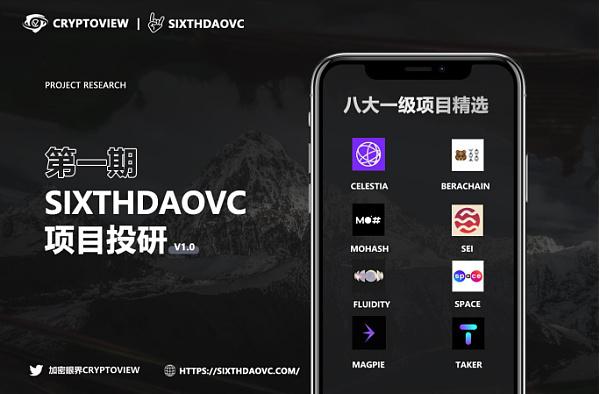 SixthDaoVC投研第三期:精准把握一级市场高质量项目