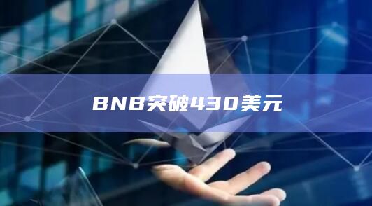 BNB突破430美元