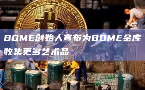 BOME创始人最新发文