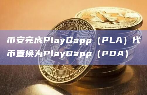 PlayDapp(PLA)代币置换为PlayDapp(PDA)已完成