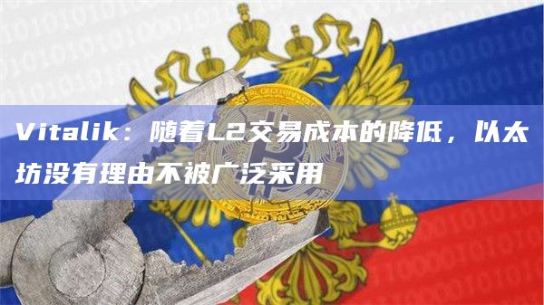 以太坊将保持以L2为中心的路线图,应用程序将从L1迁移到L2