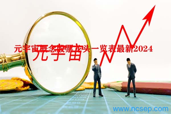 元宇宙概念股票龙头一览表最新2024