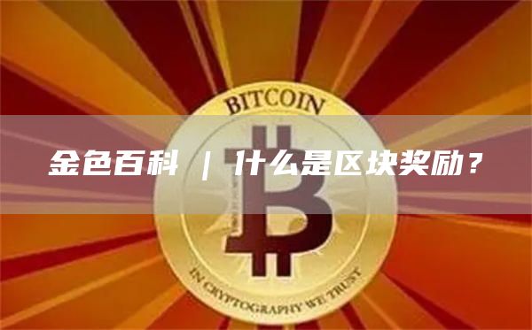 加密货币中区块奖励的意义