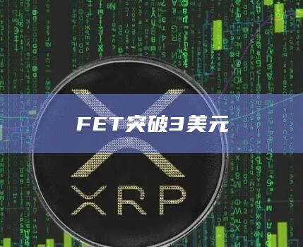 FET突破3美元